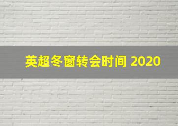 英超冬窗转会时间 2020